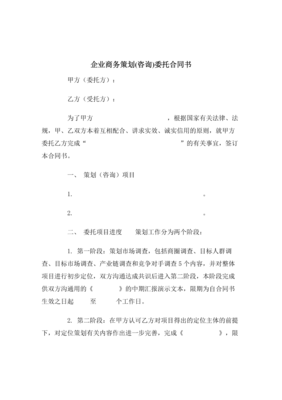 【最新合同協(xié)議】企業(yè)商務(wù)策劃(咨詢)委托合同范本