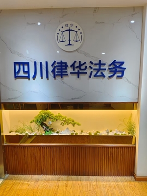 四川律華商務信息咨詢