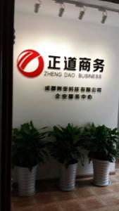 正道商務(wù)咨詢服務(wù)中心